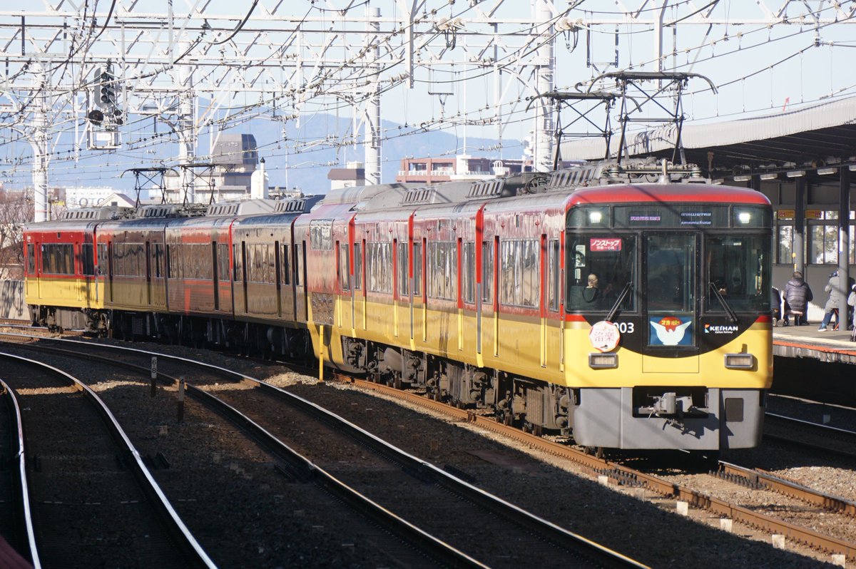 京阪の正月と言えばやはり初詣洛楽。1本目は西三荘で、2本目と3本目は