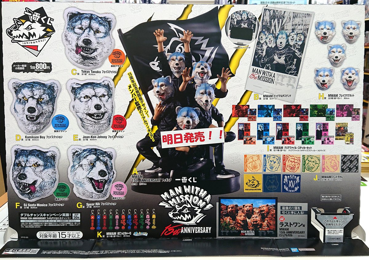 MAN WITH A MISSION 15thANNIVERSARY フィギュア 商品情報🆕 ✓一番くじ MAN WITH A MISSION 15th ANNIVERSARY 入荷しま