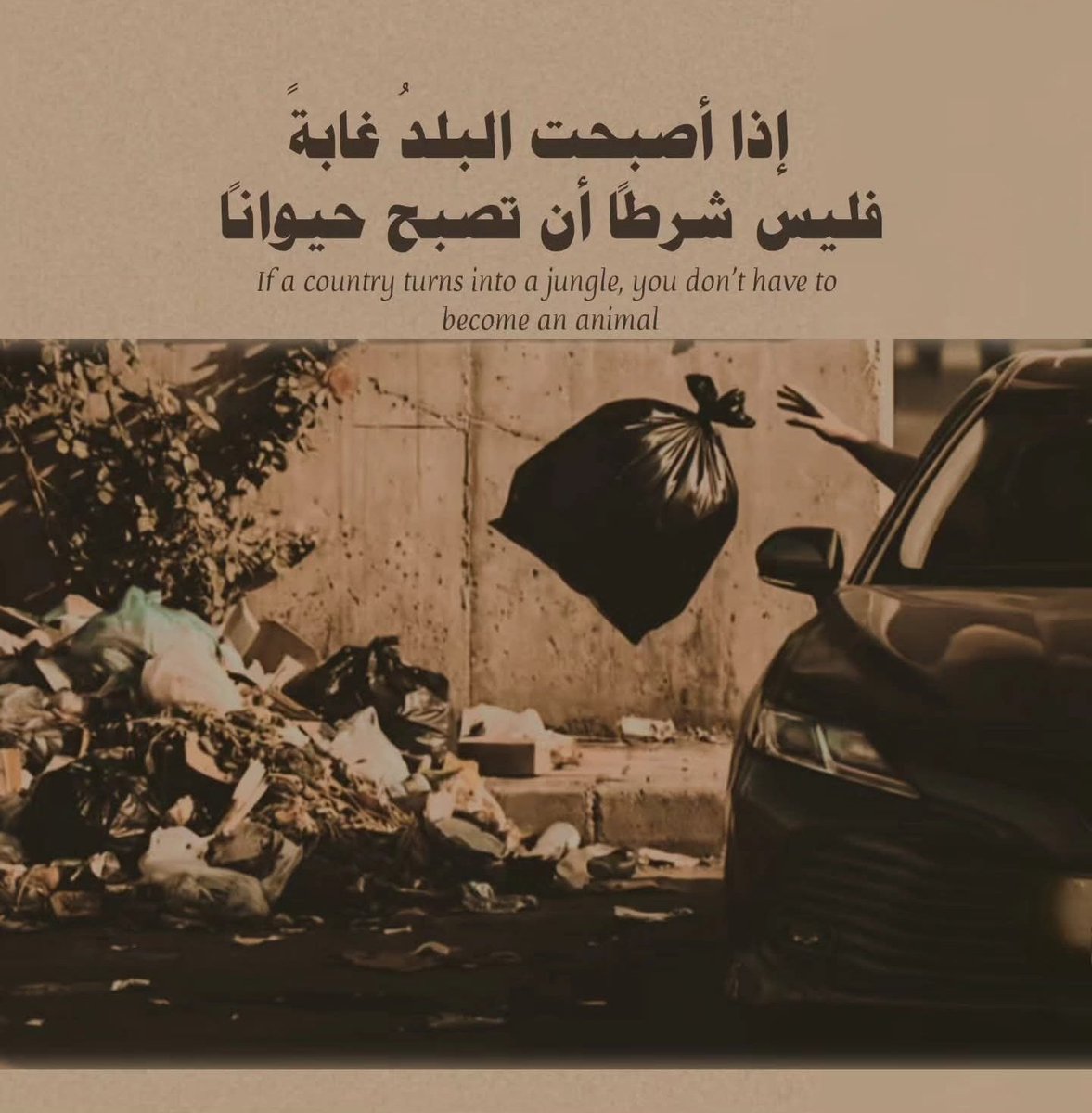 WorldProv's tweet image. إذا أصبحت البلدُ غابة، فليس شرطاً أن تُصبح حيواناً ."