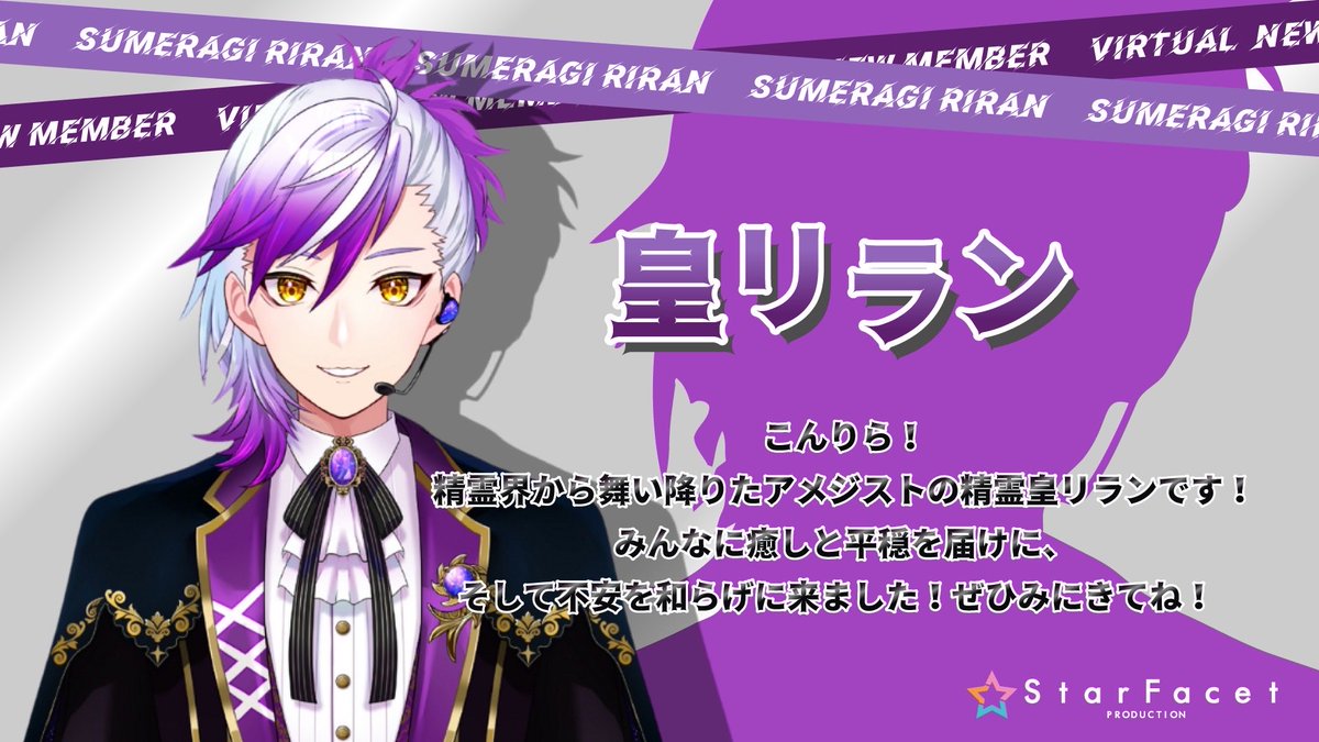 star_facet_v's tweet photo. キラキラした宝石の精霊だけど、実は一生懸命で少し不器用...
皇リラン（@Sumeragi_Riran）は、自分らしさを探して歩き出したばかりです。

▶️1/2(金) 20:00〜 彼が輝きだすその瞬間を、隣で見守る「目撃者」になりませんか？
▼待機所[https://t.co/6LTgmSrXqP]

#皇リラン #Vtuber https://t.co/SVOdRDTSl5