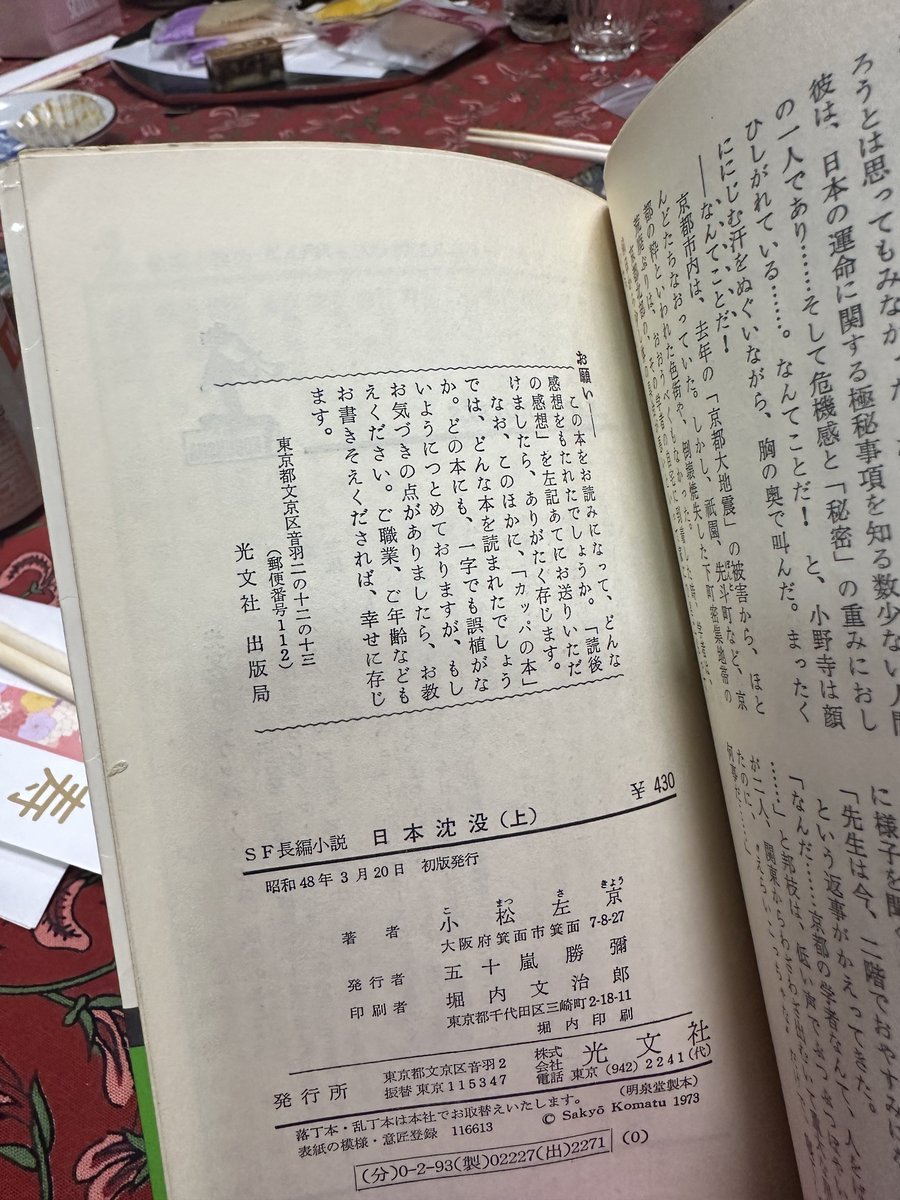 娘が家で日本沈没読んでて、実家でも読もうと思ってたのに持ってくるの忘れたと。
もちろんあるよ、と父の書庫で手に取ってみたら初版本だった。