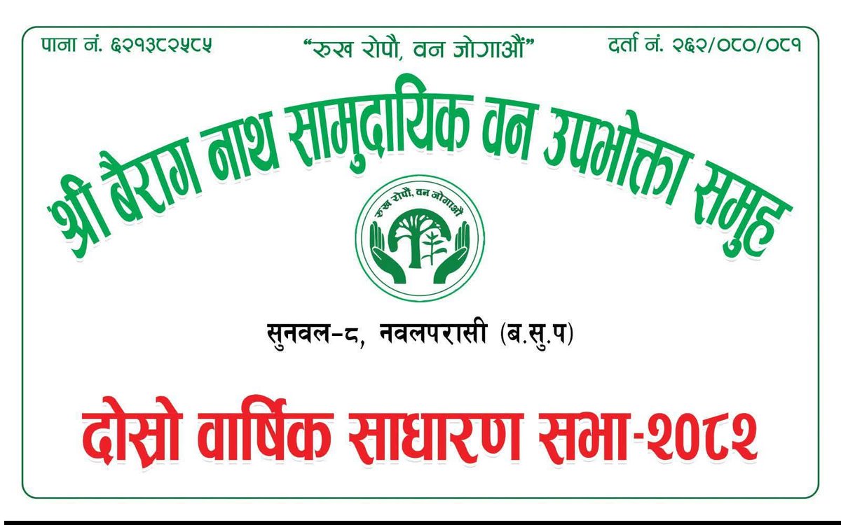 ramkhad69355493's tweet photo. भोली मिति २०८२साल पौस महीना को १९ गते शनिबार दिन को ठीक-११.००बजे एस् श्री बैराग नाथ सा.ब.उ.स.को बार्षिक दोस्रो साधारण सभा भएको हुदा संपूर्ण एस समिति का सदस्य तथा गैर सदस्य लाई एस फेसबुक बाट अबगत गराइएको जानकारी गराइन्छ!!!
स्थान:सुनवल -८, बैरागनाथ शिव मन्दिरको  उपअध्यक्ष राम खड्का https://t.co/uxDbEH6uRb