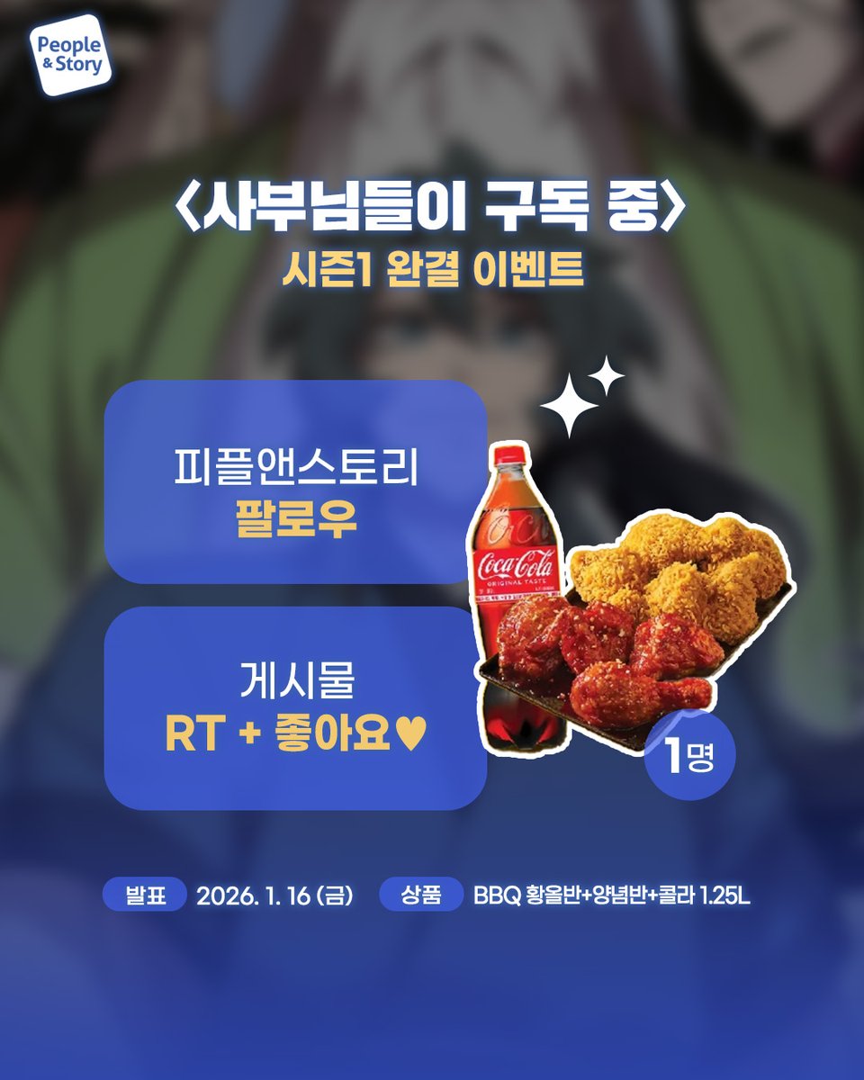 PNS_WEBTOON's tweet image. 네이버웹툰 ㅣ 26. 1. 4
#사부님들이구독중 시즌1 완결 이벤트

✨피플앤스토리 팔로우
✨게시글 RT + 좋아요

🎁 BBQ 치킨 기프티콘

웹툰 📖 comic.naver.com/webtoon/list?t…
쇼츠 🎬 youtu.be/OGqFM4m4Ixs?si…

#사부구독 #네이버 #네이버웹툰 #피플앤스토리 #웹툰추천