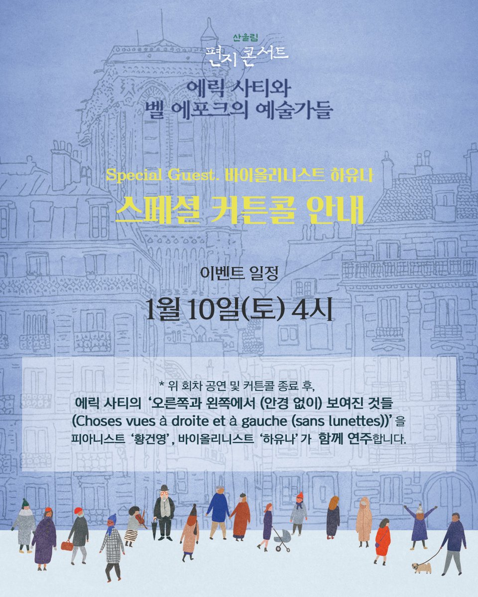 #극단산울림 #소극장산울림 

2025 산울림 편지콘서트🎹
<에릭 사티와 벨 에포크의 예술가들>

SPECIAL CURTAINCALL
✔️1/10(토) 16시

🎹 스페셜 커튼콜 안내

커튼콜 종료 후, 피아니스트 '황건영', 바이올리니스트 '하유나'가 함께 연주합니다.

▫️2025.12.18.-2026.01.11.
▫️소극장 산울림