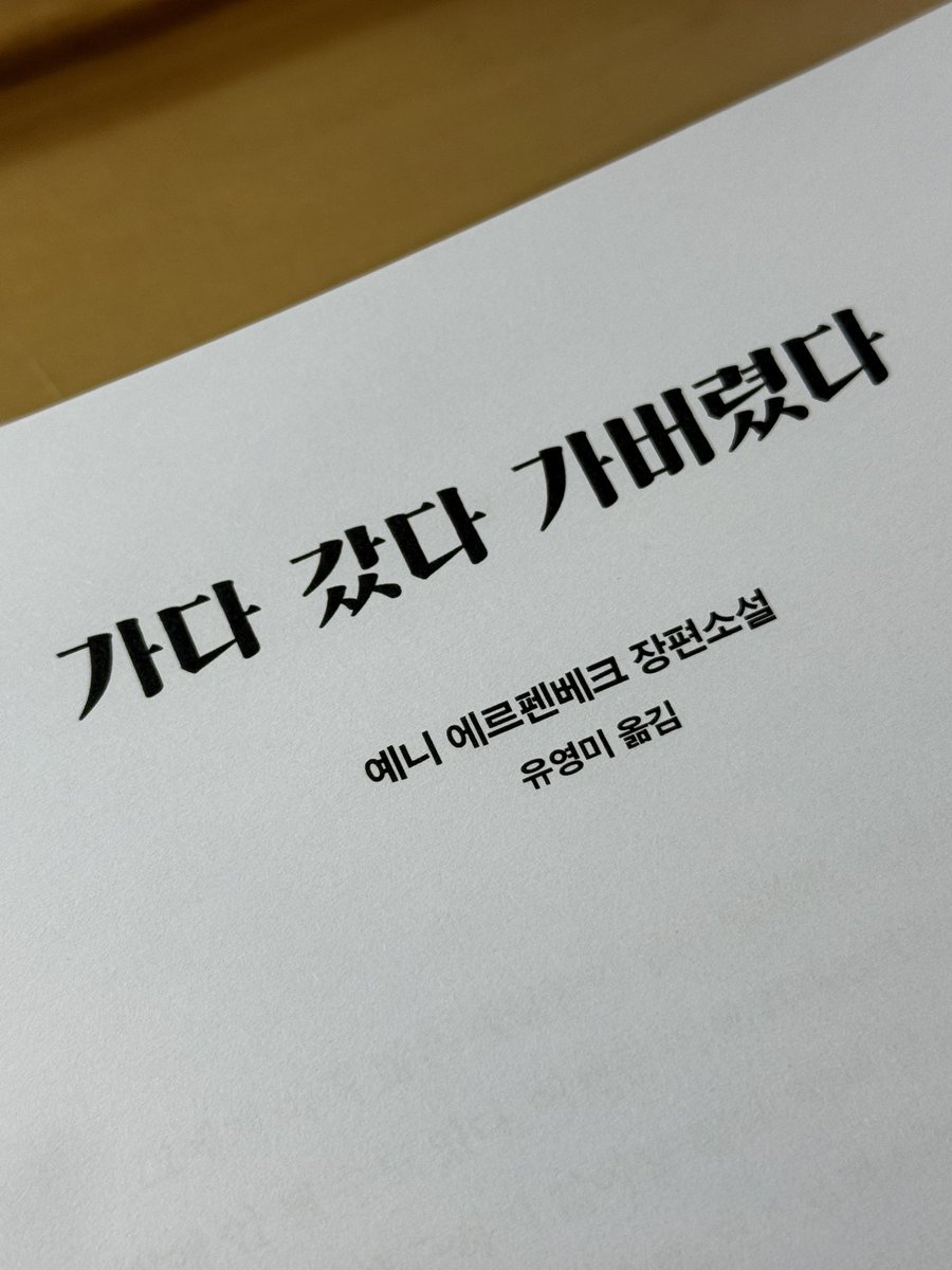 여러분 그것 아시나요? 부커상 인터내셔널 수상 작가인 에르펜베크의 신간이 곧 나온다는 스아실...... 진짜
좋습니다
동유럽 문학 붐은 오니까 (동독도 동유럽이다)