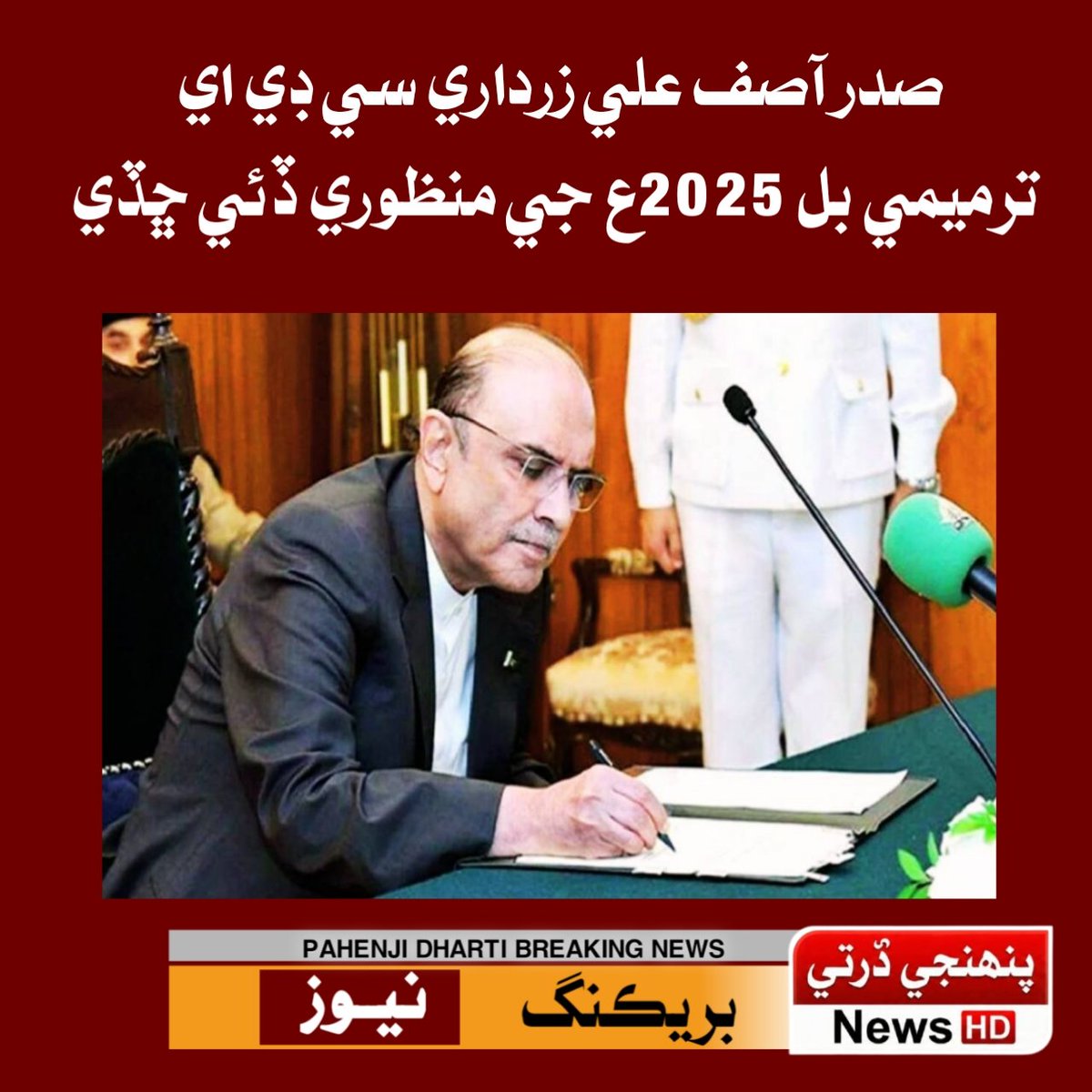 ImdadKachho's tweet photo. صدر آصف علي زرداري ڪيپيٽل ڊولپمينٽ اٿارٽي ترميمي بل 2025ع جي منظوري ڏئي ڇڏي
وزيراعظم جي ايڊوائس تي صدر سي ڊي اي ترميمي بل تي صحي ڪئي
صدر مملڪت جي صحي کانپوءِ سي ڊي اي ترميمي بل 2025 ايڪٽ آف پارليامينٽ بڻجي ويو
#AsifAliZardari #CDAAmendmentBill2025 #CapitalDevelopmentAuthority https://t.co/e1M2Y1PFL3