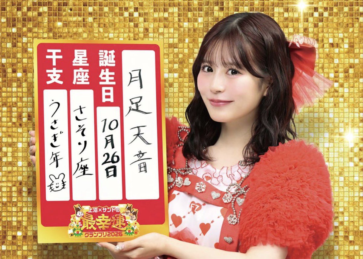 最幸運グランプリ にご出演 #FRUITSZIPPER の赤色担当、 #月足天音