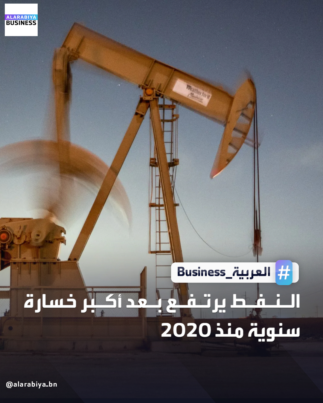 ارتفعت أسعار النفط في أول يوم تداول لعام 2026 بعد أن تكبدت العام الماضي أكبر خسارة سنوية لها منذ 2020، مع استهداف المسيرات الأوكرانية منشآت النفط الروسية وضغط الحصار الأميركي على صادرات فنزويلا. ارتفع سعر خام برنت في العقود الآجلة 35 سنتا إلى 61.20 دولار للبرميل، وزاد خام غرب تكساس الوسيط الأميركي 34 سنتا إلى 57.76 دولار للبرميل _Business 