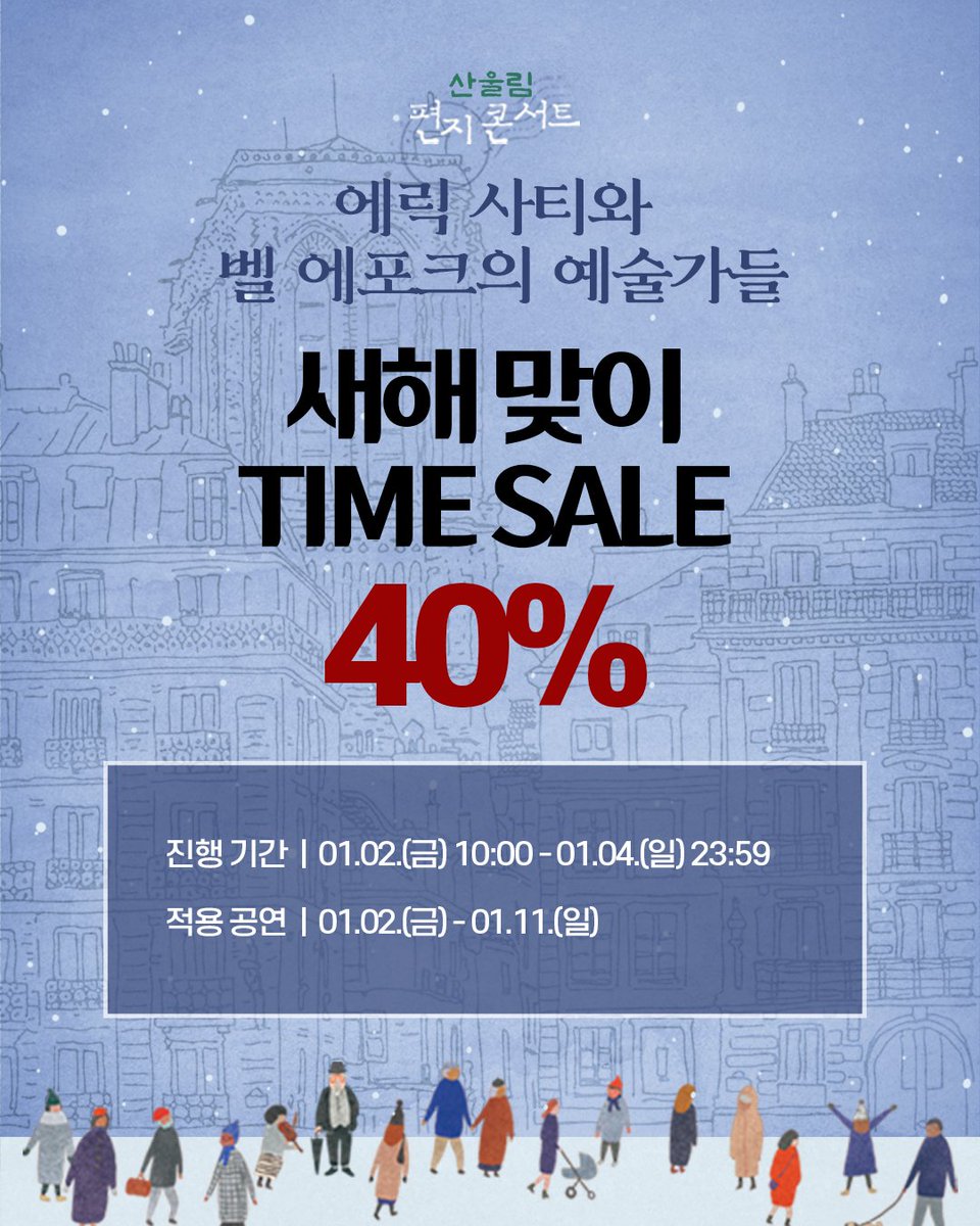 #극단산울림 #소극장산울림 

2025 산울림 편지콘서트🎹
<에릭 사티와 벨 에포크의 예술가들>

⏰️새해 맞이 타임세일
✔️판매기간: 1/2(금) 10:00 ~1/4(일) 23:59
✔️적용회차: 1/2(금)~1/11(일)
✔️할인율: 40%

▫️2025.12.18.-2026.01.11.
▫️소극장 산울림