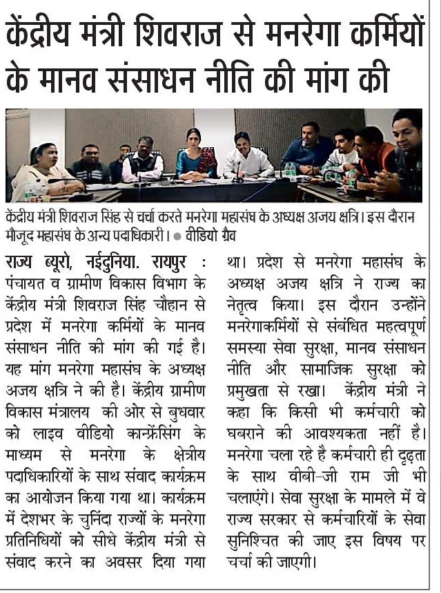 छत्तीसगढ़ मनरेगा कर्मचारी महासंघ के प्रदेश अध्यक्ष श्री अजय सिंह क्षत्री ने पूरे देश भर के मनरेगा कर्मचारियो की सेवा सुरक्षा के लिए माननीय केंद्रीय मंत्री श्री <a href="/ChouhanShivraj/">Shivraj Singh Chouhan</a> जी के समक्ष रखी बात!

इतने वर्षो बाद भी मनरेगा कर्मचारियो को अब तक नौकरी की गारंटी नही मिल पायी है!