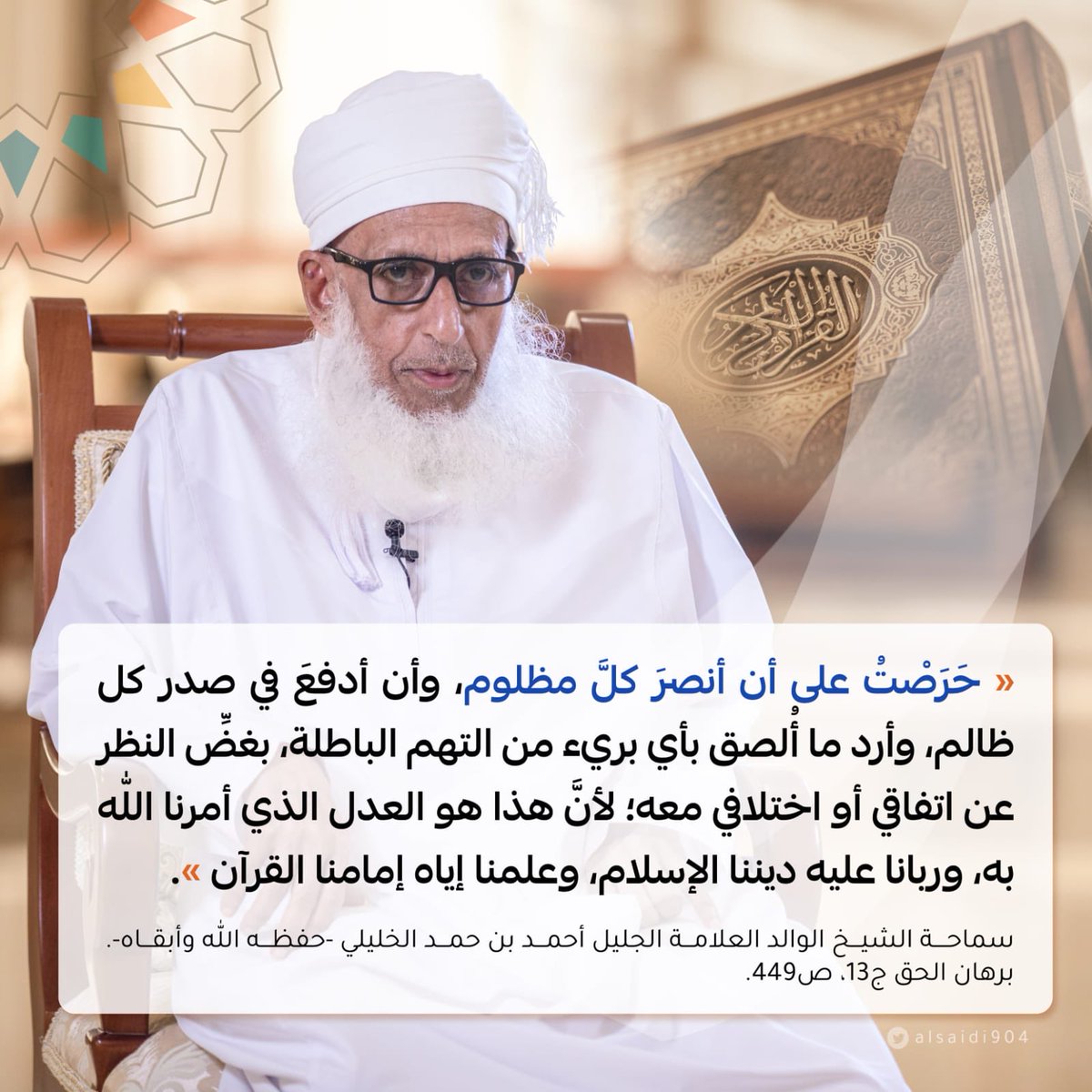شيخ الاسلام عالم العلماء سماحة بدر الدين #احمد_الخليلي متعه الله بموفور الصحة والعافية  في عامه ال٨٧ صوت الحق قاصم اهل البدع والضلالة
