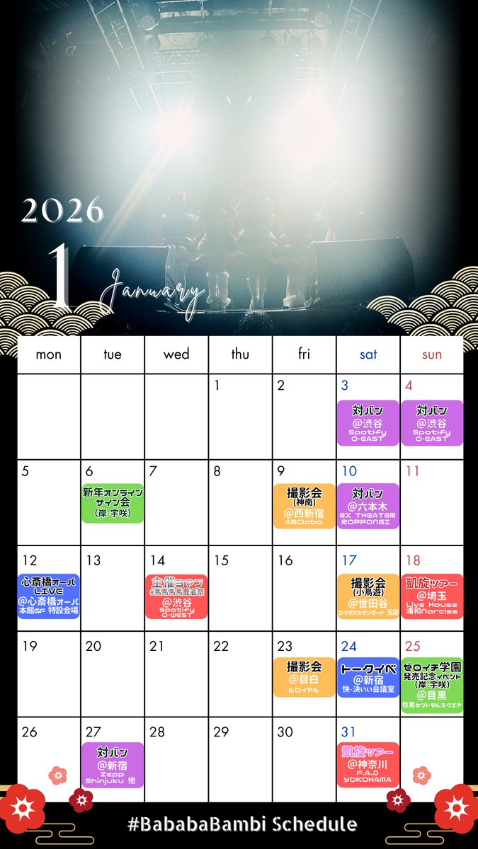 #ババババンビ 1月のスケジュールです🎍🌅

今後新しいイベントやライブが追加される可能性もございますので、詳しくは公式HPをご確認ください⭐️
➡️babababambi.com/schedule/

残り3ヶ月‼️
ノンストップで馬鹿騒ぎます🐎🦌💨