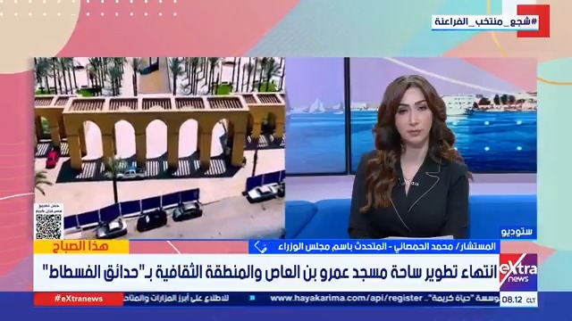 متحدث مجلس الوزراء: تم إنجاز 95% من مشروع حدائق الفسطاط ومتبقي أعمال بسيطة ستُستكمل خلال الفترة المقبلة قبل الافتتاح الكامل للحديقة #هذا_الصباح 