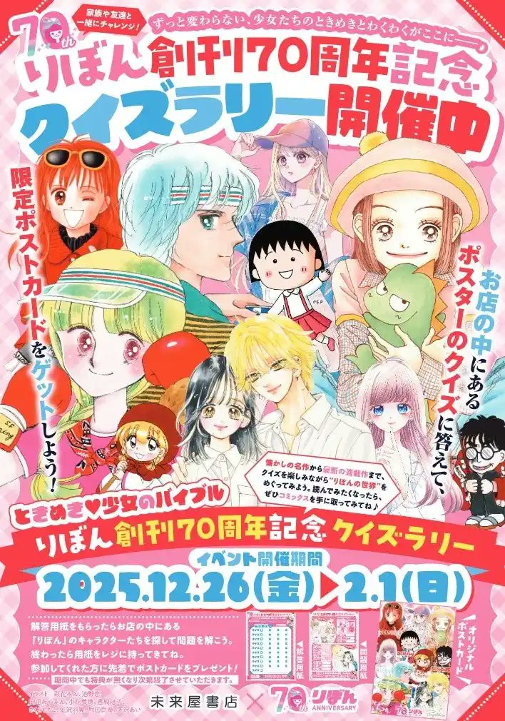 集英社の少女まんが雑誌『りぼん』は2025年創刊70周年🎉 未来屋書店は