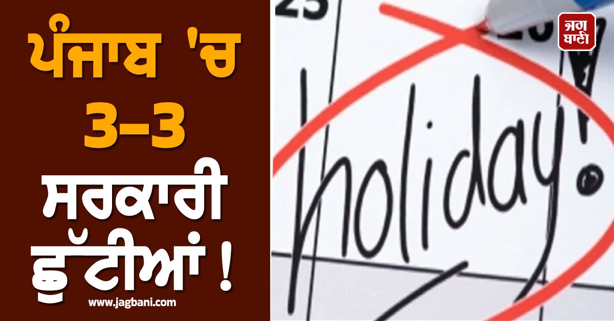 JagbaniOnline's tweet photo. ਜਨਵਰੀ ਮਹੀਨੇ 26 ਜਨਵਰੀ ਗਣਤੰਤਰ ਦਿਹਾੜਾ ਸੋਮਵਾਰ ਨੂੰ ਆ ਰਿਹਾ ਹੈ। ਅਜਿਹੇ 'ਚ 24 ਜਨਵਰੀ ਸ਼ਨੀਵਾਰ ਅਤੇ 25 ਜਨਵਰੀ ਐਤਵਾਰ ਨੂੰ ਮਿਲਾ ਕੇ ਲਗਾਤਾਰ 3 ਦਿਨ ਦੀ ਛੁੱਟੀ ਰਹੇਗੀ।
#Punjab #GovernmentHolidays #LongWeekends #Year2026 https://t.co/1VFNqL7cJe