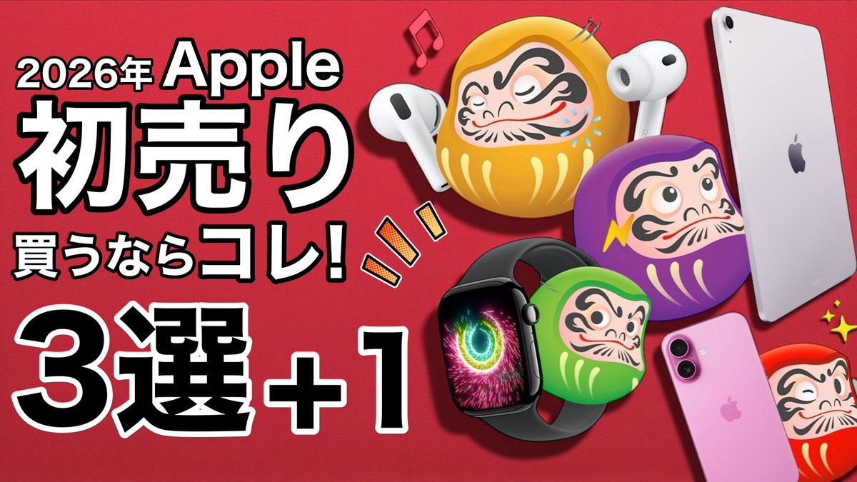 【動画更新】
初売りで買うと幸せになる製品をまとめて解説した動画をアップしました!

還元率から見てかなりお得なものや、単純に良い製品なのに還元があるならよりお得なものなどを解説していますので、ぜひ最後までご覧ください💁🏻‍♂️

ちなみに+1はAppleでも初売りでもないので+1です🤣