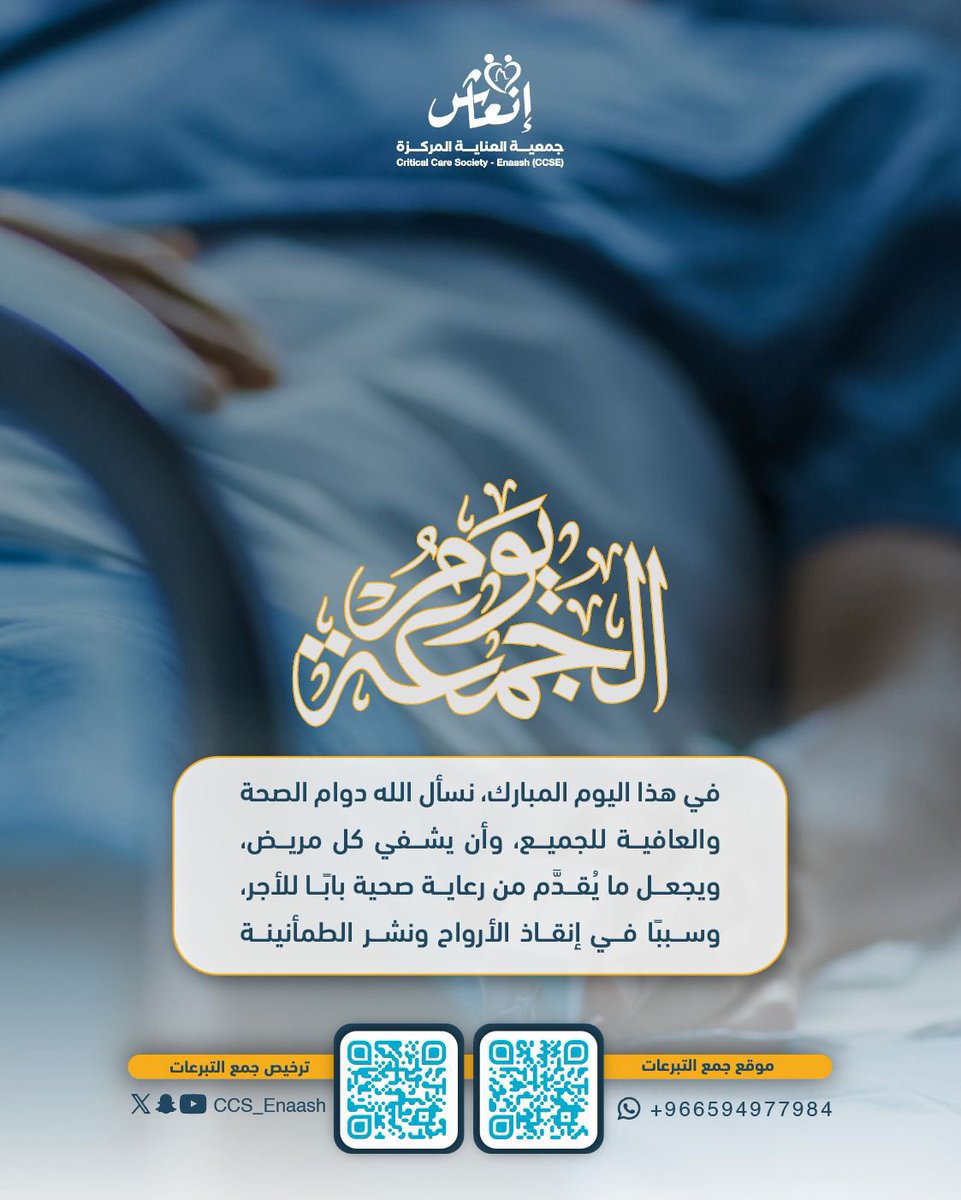 #يوم_الجمعة 
.

.

|#جمعة_مباركة #جمعية_إنعاش_العناية_المركزة |