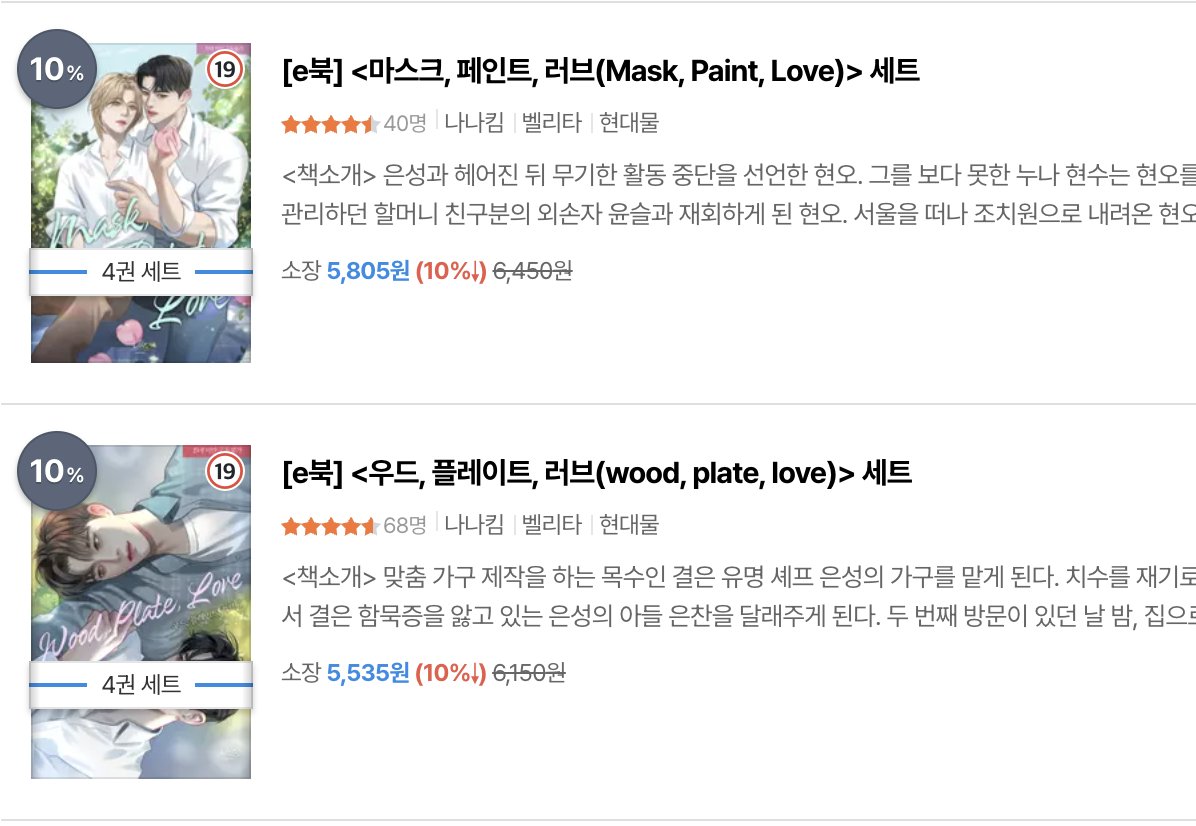 리디 웰컴 맠다 중입니다 😍
ridibooks.com/author/147760

<우드, 플레이트, 러브>: 돌싱공수, 헤테로공 게이수, 육아, 구원서사
<마스크, 페인트, 러브>: 배우공 화가수, 미남공 미인수, 구원서사
<나열화>: 간병인공 도련님수, 삼각, 구원서사

재밌게 즐겨보세요!