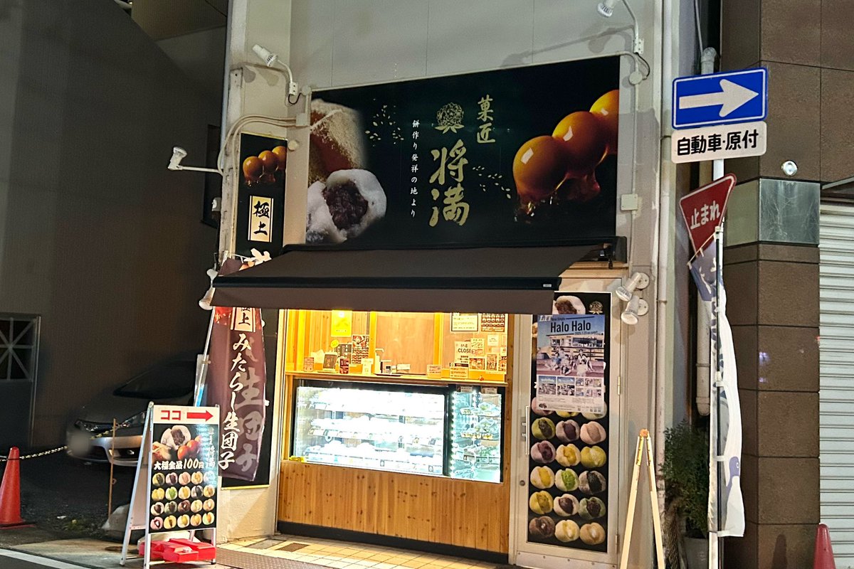 gourmet_nagoya's tweet image. 大須にある大福全種類100円の和菓子店『菓匠 将満』