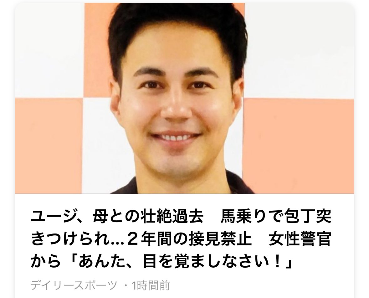 ユージラインニュースになってる。
言葉を「連れ去り母親が父親断絶によるユージへの精神的DVで、非行へ走り警察沙汰に。15年ぶりの父親との再会により寛解。」に変えてほしい。

本当に連れ去りは子供の心に一生消えない傷を残す。許せない。そんな親に監護権を与える日本の司法も許せない。