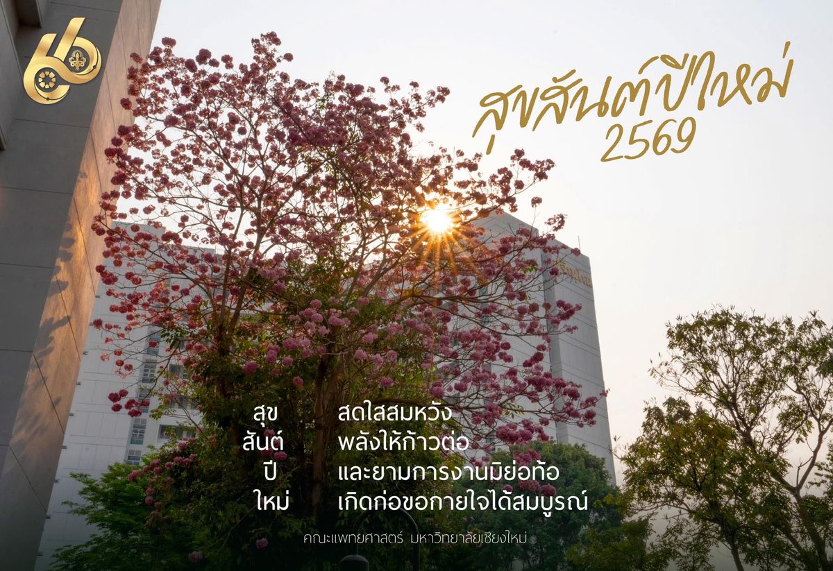 🎊สุขสันต์ปีใหม่ 2569 

สุข สดใสสมหวัง
สันต์ พลังให้ก้าวต่อ
ปี และยามการงานมิย่อท้อ
ใหม่ เกิดก่อขอกายใจได้สมบูรณ์

💚คณะแพทยศาสตร์ มหาวิทยาลัยเชียงใหม่

#สุขสันต์ปีใหม่ #MedCMU #คณะแพทยศาสตร์มหาวิทยาลัยเชียงใหม่ #โรงพยาบาลสวนดอก