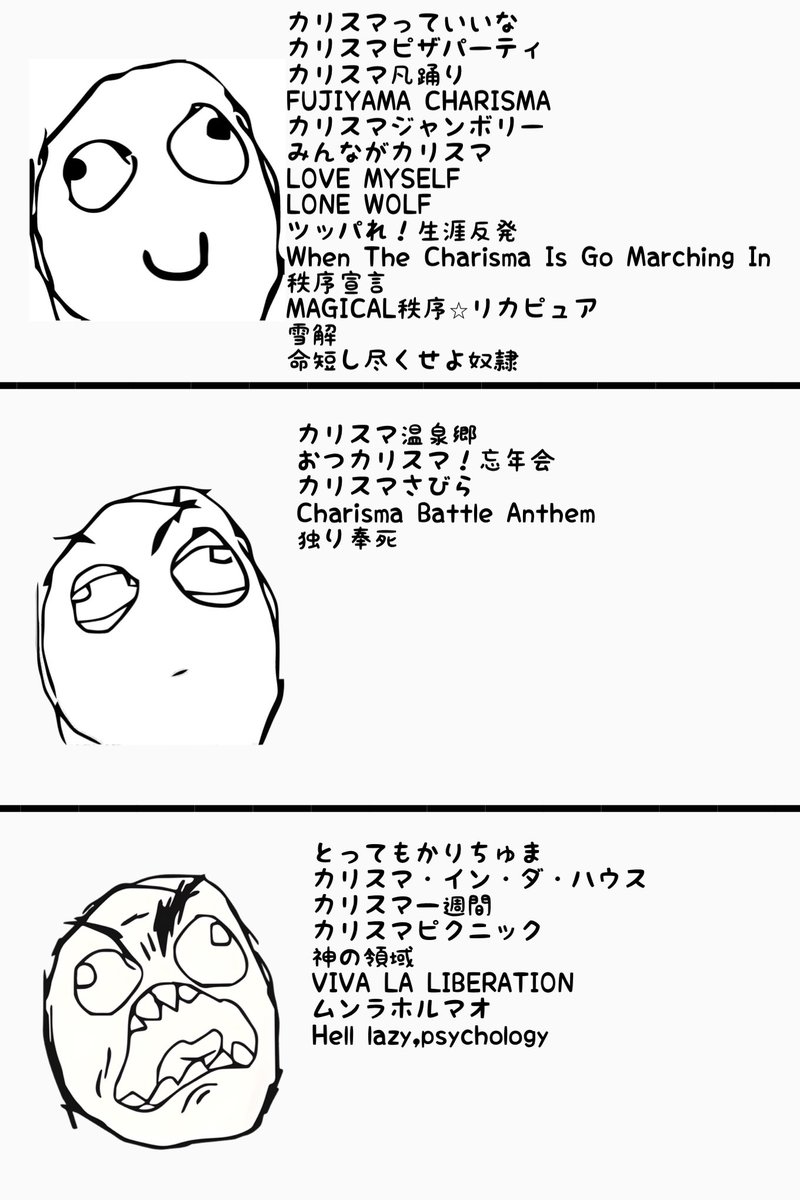 学校で流しても良いor流しちゃダメな
カリスマの曲