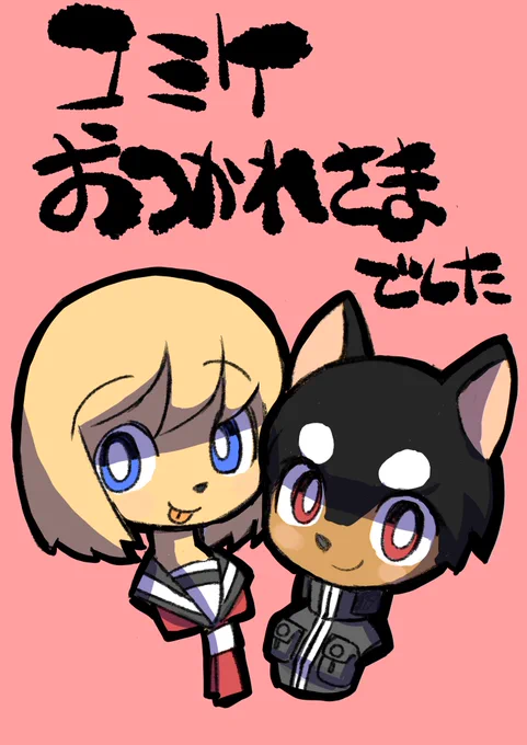 遅ればせながらコミケお疲れ様でした。お越しくださった皆様ありがとうございます。右の絵は真向かいにいた まごさん が描いてくれたうちの子達!嬉しい〜