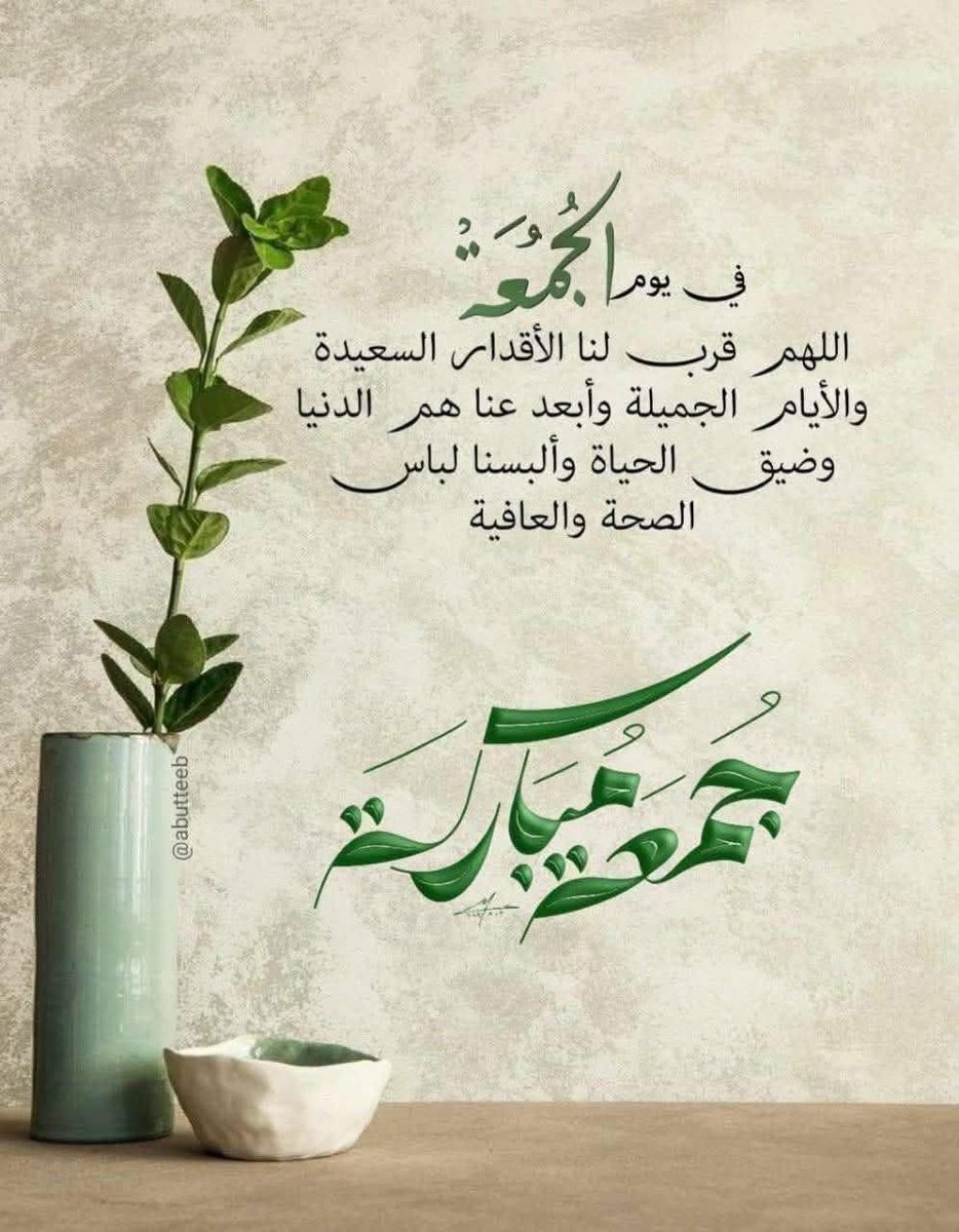اللهم صل على محمد وآل محمد 
اللهم اجعل يوم الجمعة لنا فرجًا
من كل هم، ومخرجًا من كل ضيق،
وارزقنا من حيث لا نحتسب يارب العالمين
 #جمعه_مباركه
#يوم_الجمعة