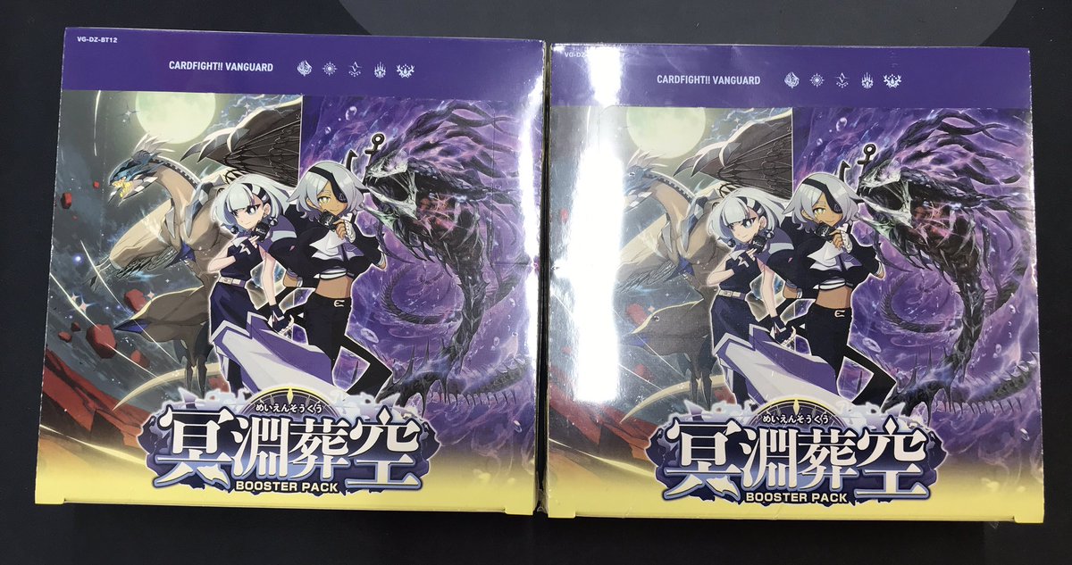 ヴァンガード 販売情報】 最新弾『冥淵葬空』好評販売中です‼️ お