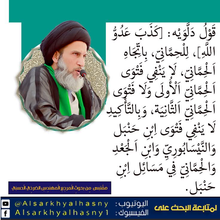 قول دلويه: [كذب عدو الله]، للحماني، باتجاه الحماني، لا ينفي فتوى الحماني الأولى ولا فتوى الحماني الثانية، وبالتأكيد لا ينفي فتوى ابن حنبل والنيسابوري وابن الجعد والحماني في مسائل ابن حنبل.
 المرجع المهندس الصرخي الحسني
#معاويه_عاش_ومات_كافرا_منافقا