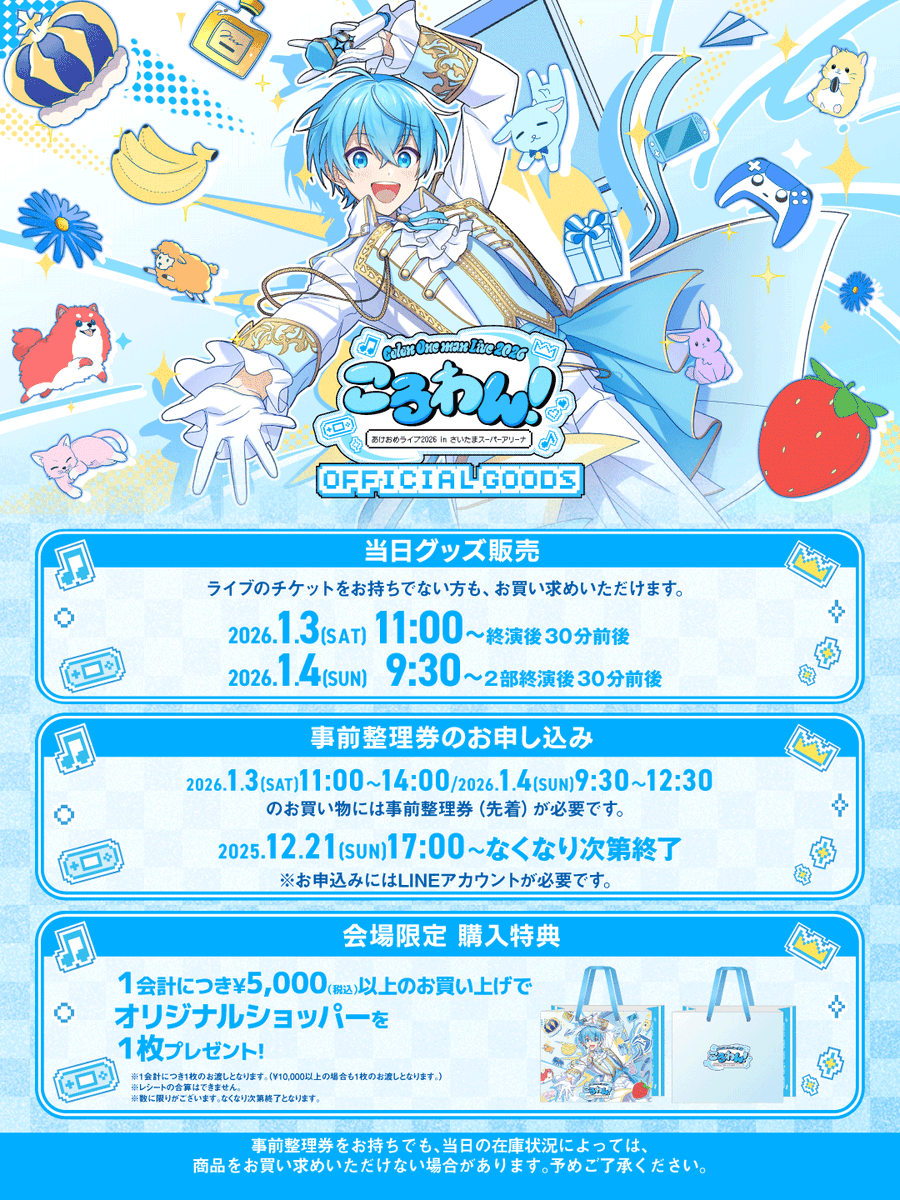 会場物販情報】 ころわん！-あけおめライブ2026- いよいよ明日から