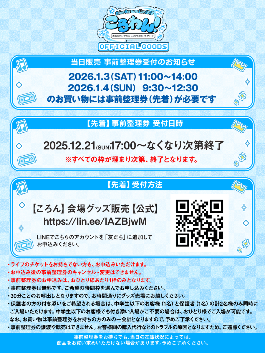 会場物販情報】 ころわん！-あけおめライブ2026- いよいよ明日から