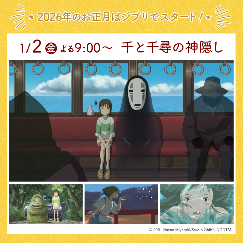 akiko_lawson's tweet photo. 2026年最初の金曜ロードショー！
本日、『千と千尋の神隠し』が放送♪
三鷹の森ジブリ美術館、ジブリパーク の各種入場チケットは
ローソンWEBサイトをチェックしてみてください(^^)
https://t.co/xTOIfjIUS9 https://t.co/bXSmda5GJ1
