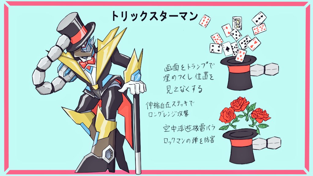 応募部門:ボスデザイン部門
ペンネーム:MICC HY
作品紹介 トリックスターマン
空中浮遊機雷バラを散布しロックマンの動きを制限、弾を妨害
画面じゅうにトランプを放出しお互いの位置を見えなくして自分は伸縮自在ステッキで遠距離攻撃
#ボスデザインコンテスト
#ロックマンDO