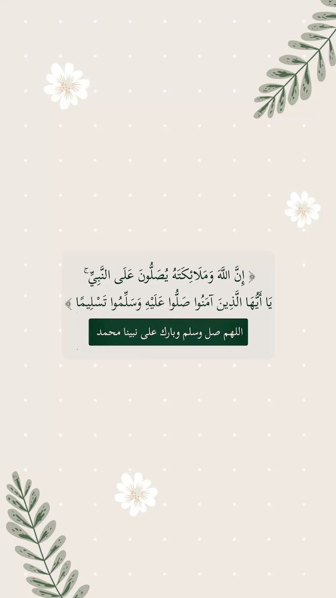 يَتِيمٌ أوَىٰ أُمَّةً ﷺ.
يارب أسعدنا برؤية وجهه ﷺ
حتَّى الجَمَادَاتُ حَنّت حِينَ جَاورَها
سَل جِذْعَ مِحرَابِه يَروِي لَكَ الخَبَرا ﷺ