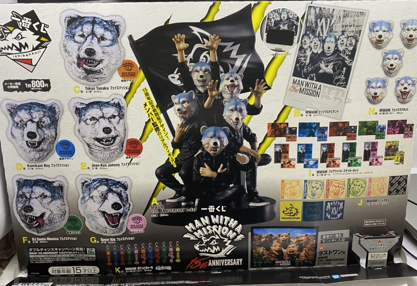 【♡】Manグッズまとめ売り 🐺一番くじ情報🐺 MAN WITH A MISSION 15TH ANNIVERSARYくじ 本日より