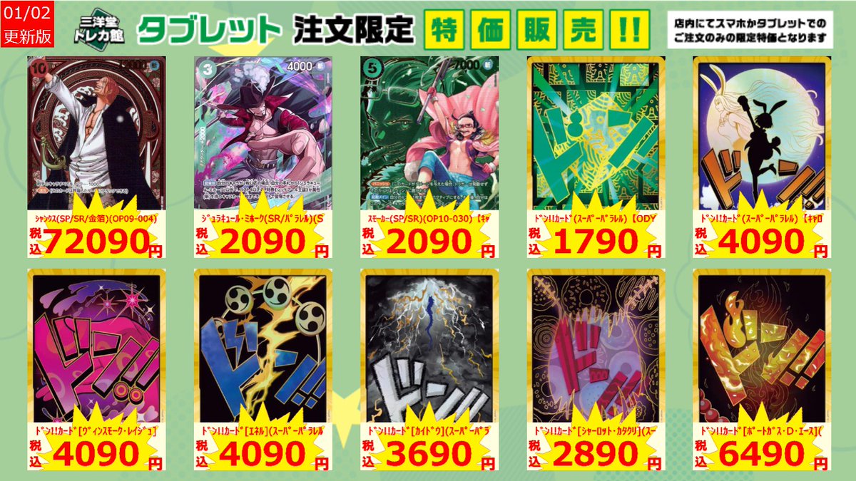 ワンピカード タブレット限定特価更新しました！ 是非ご利用ください