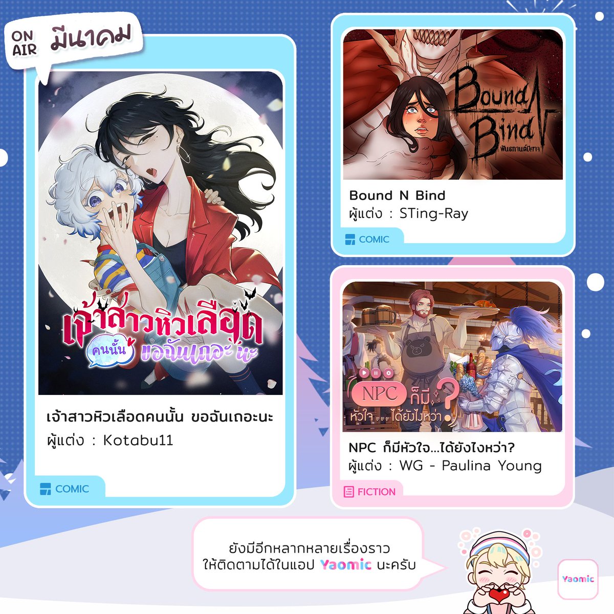 💓ในเดือนแห่งความรัก กุมภาพันธ์
พบกับการกลับมาของเฟื่อนรักต่างสายพันธุ์ในตอนพิเศษของ Comic เรื่อง
💫“เรื่องยุ่งๆ ของยุงแบบผม”🦟 โดยนักวาด Devill Tenshi

และเรื่องราวโรแมนติกอบอุ่นหัวใจใน Fiction GL เรื่องใหม่จากนักเขียน คลื่นธาร
🌟“แสงแรกในเกลียวคลื่น”🌧️

และมาติดตาม Fiction