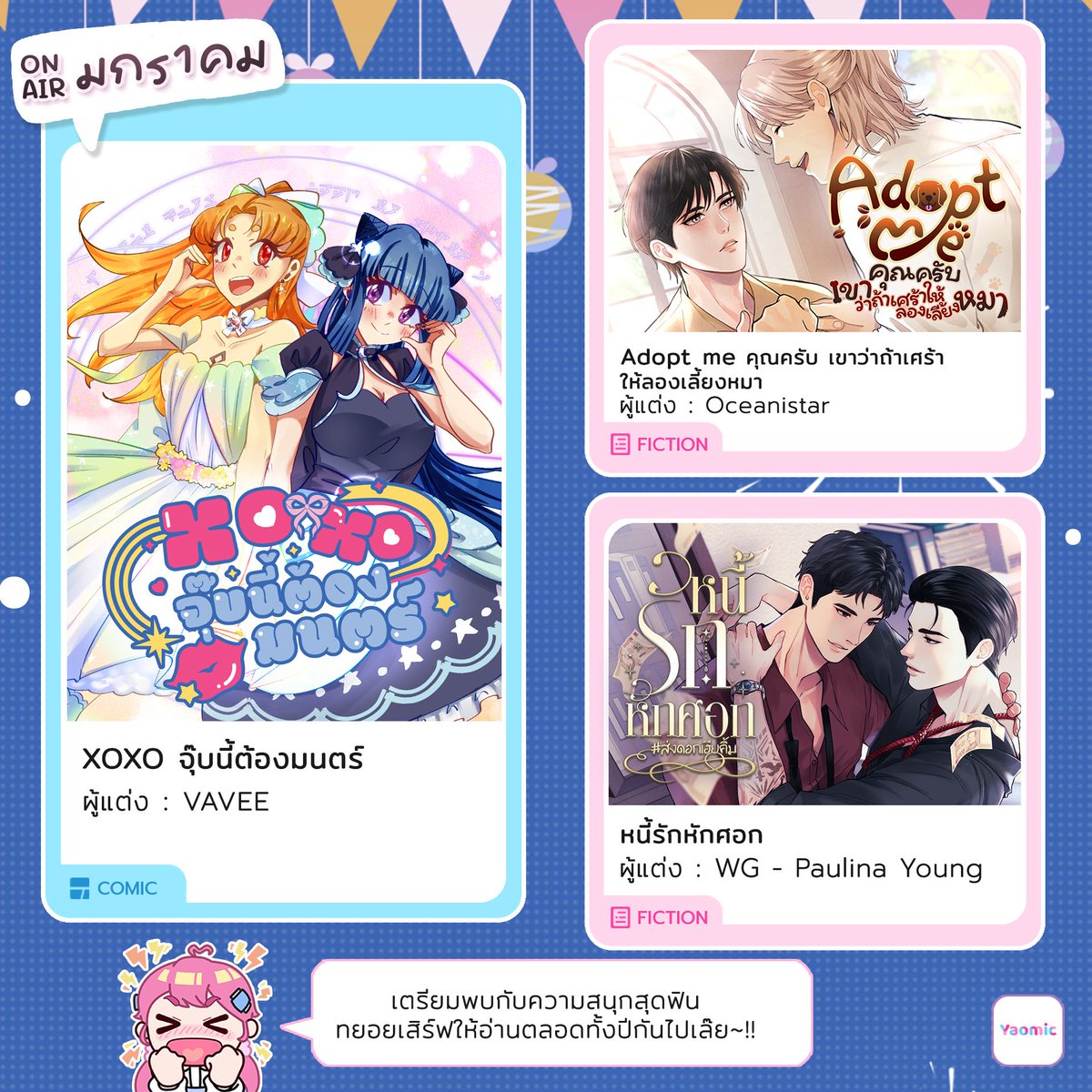 📚Upcoming Releases January - March 2026🥳

เริ่มต้นปีใหม่ 2026 พบกันอีกแล้วกับญาญ่าแอบ(?)สปอยล์ Comic และ Fiction ทั้งมาใหม่และรีเทิร์น🫢 
เร็วๆ นี้จะมีเรื่องไหนออนแอร์ใน #Yaomic ให้เพื่อนๆ อ่านกันบ้างนะ~❣️

🔖 เริ่มจากมกราคมนี้ 
พบกับ Fiction 2 เรื่อง
✨“Adopt me คุณครับ