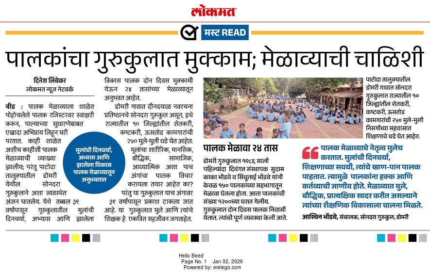 Dlimbekar1's tweet photo. पालक मेळाव्याची चाळिशी, पालक गुरुकुलात मुक्कामी येऊन अनुभवतात मुलांचा विकास
बीड :   पाटोदा तालुक्यातील डोमरीतील सोनदरा गुरुकुलाने ३९ वर्षांपासून गुरुकुलातील मुलांची दिनचर्या, अभ्यास पालक दोन दिवस मुक्कामी येऊन २४ तासांच्या मेळाव्यातून अनुभवत आहेत.आजची लोकमत मधील मस्ट READ https://t.co/BqU7rWXM2j
