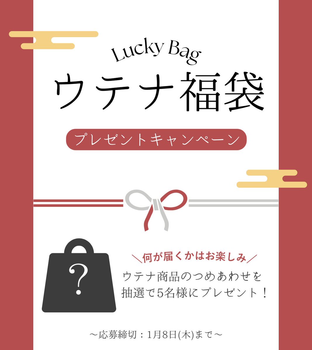 ／
抽選で5名様に当たる！
🎁ウテナ福袋🎁#プレゼントキャンペーン
＼

1⃣<a href="/utena_official/">株式会社ウテナ【公式】</a> をフォロー
2⃣この投稿をリポスト
で応募完了🙆‍♀️

福袋の中身は…届いてからのお楽しみ😌💞
ご応募は1月8日まで！
たくさんのご応募、お待ちしております🐎🐎

#ウテナ #2026年
