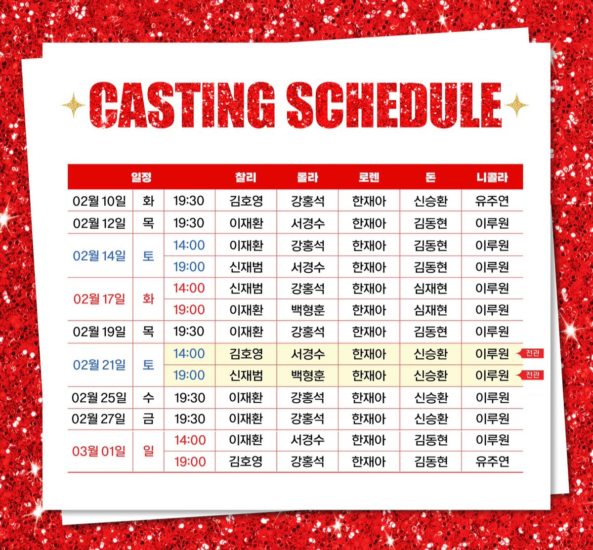 뮤지컬 <킹키부츠> 👞 서울 4차

로렌 #한재아 스케줄

📍 샤롯데씨어터

🎫 샤롯데씨어터 선오픈: 01. 08. (목) 14:00
🎫 NOL 티켓: 01. 09. (금) 14:00

🗓 플앱 업데이트 완료
🔗play2.onelink.me/9DU7/addfriend…