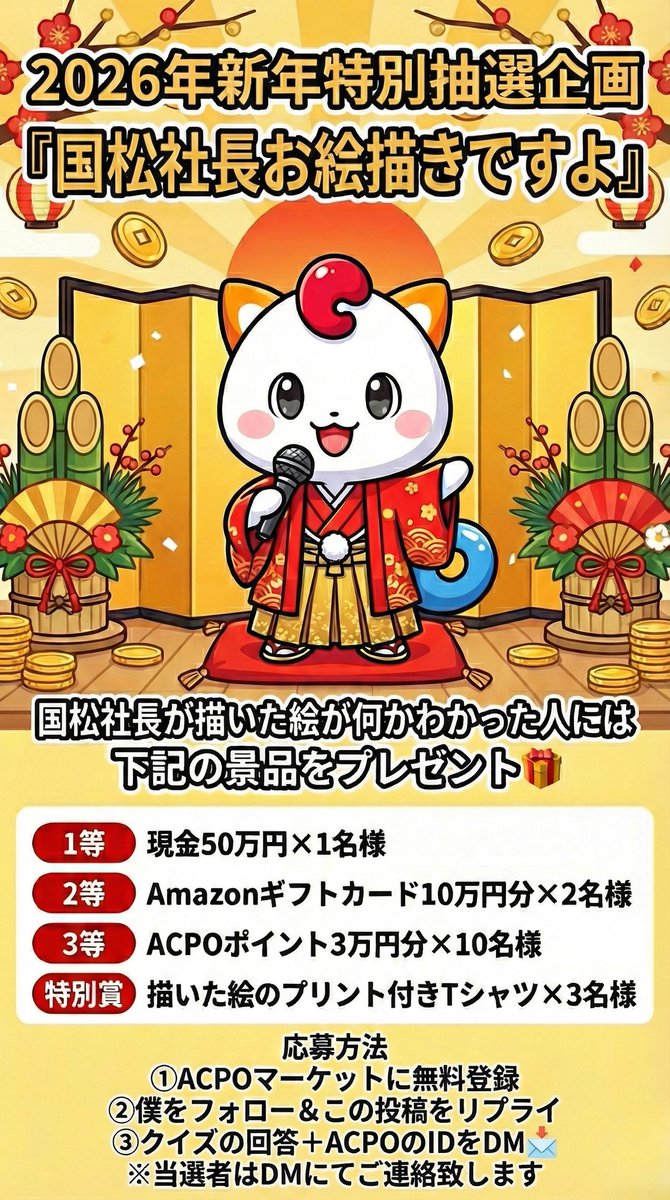 YUKIO_KUNIMATSU's tweet photo. ＼🎍新年お年玉特別抽選企画🎍／

🎁✨️國松社長が描いている絵を当てたら50万円プレゼント!✨️🎁

こちらの投稿の二枚目の動画のイラストが何かわかった方は下記の流れでご参加下さい🎍
抽選で豪華景品をプレゼント致します🎁

【応募方法】

①ACPOマーケットに無料登録
→ https://t.co/3fY5Rzm0pU

②私( @YUKIO_KUNIMATSU )をフォロー &���の投稿をリプライ

③クイズの回答をDMで📩

※回答の際は必ずACPOのIDを明記して下さい
※当選者は当選発表日に直接DMを送らせて頂きます🎁
※Instagramでも同時開催中なので参加可能です
※お一人様3つまで回答可能

【応募締切】
2026年1月4日(日)23:59

■■イラスト結果発表■■
2026年1月5日(月)14:00

#プレゼント企画
#新春お年玉
#社長お絵描きですよ
#豪華景品