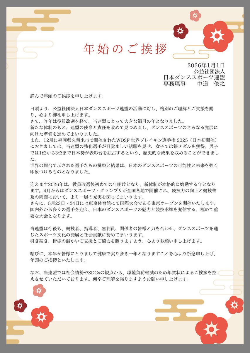 公益社団法人　日本ダンススポーツ連盟 tweet media