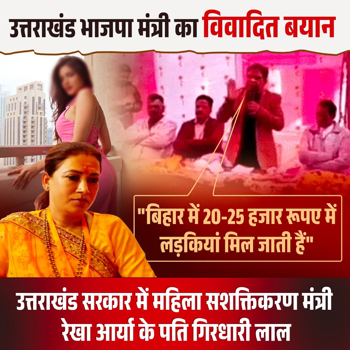 उत्तराखंड में महिला सशक्तिकरण मंत्री रेखा आर्या के पति गिरधारी लाल का यह बयान सिर्फ महिलाओं का अपमान नहीं करता, बल्कि सरकारी पद और सत्ता की जिम्मेदारी पर भी सवाल खड़े करता है !!

क्या यह महिला सशक्तिकरण का संदेश है या सिर्फ पुरानी पितृसत्तात्मक मानसिकता का खुलासा ?

#ShamelessBJP
