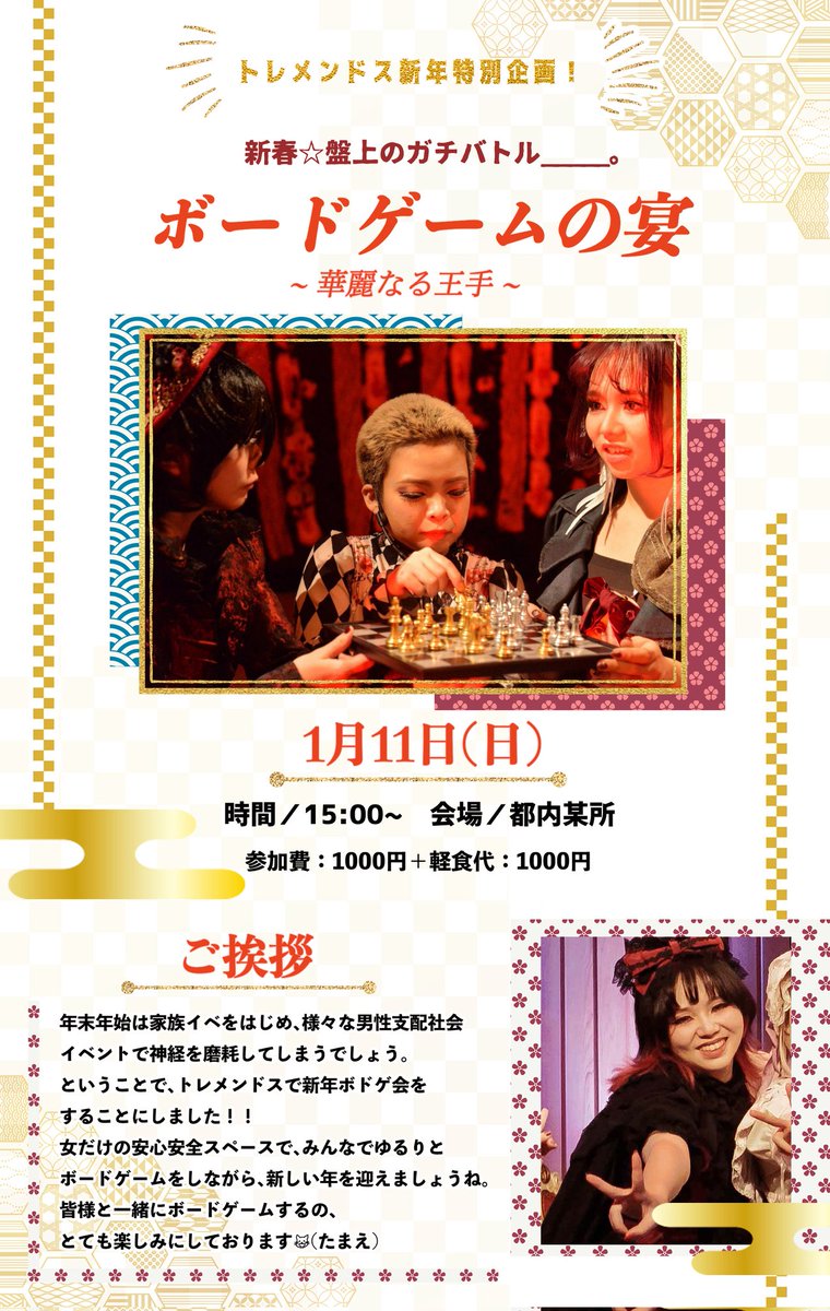 🎀虐待とフェミニズム、ミュージカル『虐待の国のサラ』配信発売中！(～1/25)
🎫teket.jp/16810/62485
公式tremendous.jp/sara2025/
サラは歩き続ける。自分の心の地下世界を、真実の記憶を思い出すために。
🎀新年一発目！ みんなで祝おう！
1/11(日)
ボードゲームの宴
tremendous.jp/bodoge/