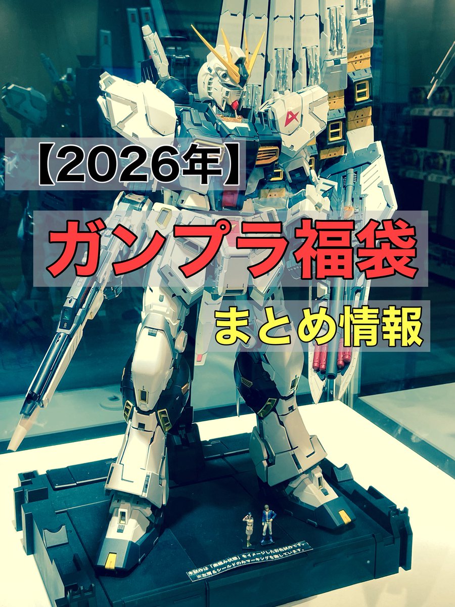 各店で販売された、2026年のガンプラ福袋のラインナップを記事にまとめ