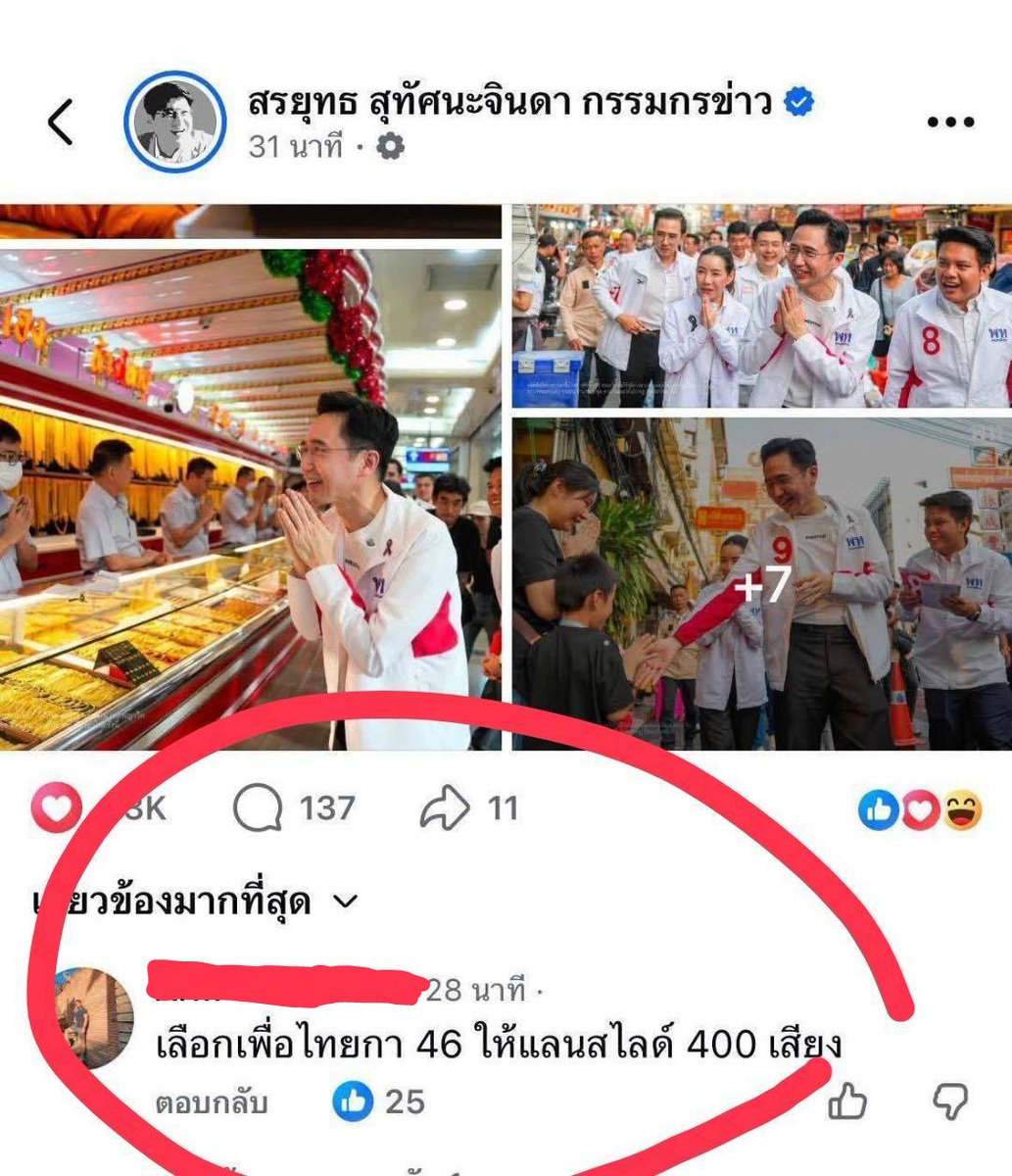 JomSuksit's tweet photo. ร่วมกันเดินหน้าการเมืองสร้างสรรค์
พรรคเพื่อไทยพร้อมสื่อสารวิสัยทัศน์และนโยบายสร้างความหวังและโอกาส

การเลือกตั้งในคราวนี้เป็นที่จับตามองของคนทั้งประเทศ ประชาชนต้องการความหวัง ถ้าดูจากการสำรวจของโพลต่างๆ ก็จะเห็นว่าประชาชนคาดหวังการเมืองที่สร้างสรรค์ ต้องการทราบนโยบายที่แต่ละพรรคต้องการจะเสนอและประโยชน์ที่ประชาชนจะได้รับ แต่ก็น่าเสียดายที่

เราเห็นกรณีที่ผู้สมัครจากบางพรรคมีการพูดจาและท่าทีข่มขู่ คุกคาม ผู้สมัครจากพรรคอื่นที่สนามบินอุบลฯ

เราเห็นการทำลายป้ายหาเสียงของผู้สมัครและของพรรค ไม่ว่าจะเกิดจากการว่าจ้างบุคคลภายนอก หรือให้คนนอกมาติดตั้ง ก็คงปฏิเสธความรับผิดชอบไม่ได้

เราเห็นการไปคอมเมนท์เบอร์พรรคที่ไม่ตรงกับข้อเท็จจริงในเพจโซเชียลมีเด���ยต่างๆ เพื่อตั้งใจทำให้ประชาชนเข้าใจผิด ซึ่งหวังว่าจะไม่ใช่การกระทำโดยตรงจากพรรคใดๆ

เราเห็นความพยายามจะยัดเยียดจัดตั้งรัฐบาล ว่าใครจะต้องจับกับใคร ใครจะไม่จับกับใคร ทั้งที่ยังไม่รู้ความต้องการของประชาชน และเสียงของประชาชนยังไม่ได้ถูกแสดงออกผ่านการเลือกตั้ง

โดยเฉพาะกรณีของจังหวัดนครนายก เกิดขบวนการขัดขวางไม่ให้พรรคเพื่อไทยส่งผู้สมัครได้ จากการท���่พรรคได้ส่งรายชื่อผู้สมัครไปที่ตัวแทนพรรคประจำจังหวัดเพื่อเข้ากระบวนการ primary vote แต่ตัวแทนพรรคประจำจังหวัด (ที่คาดว่าย้ายพรรคไปตาม สส. แล้วแต่ยังไม่ยอมถอนชื่อออกจากการเป็นตัวแทนพรรคประจำจังหวัด) ได้ทำ primary vote ครั้งแรก แล้วส่งรายชื่อบุคคลอื่นที่มิได้มาจากการรับสมัครที่คณะกรรมการสรรหาส่งชื่อไปให้และมิได้เป็นสมาชิกพรรค กลับมาที่พรรค ซึ่งผิดขั้นตอนตามกฏหมาย พรรคจึงได้ทำหนังสือยืนยันรายชื่อเดิมกลั���ไปให้ตัวแทนไปทำ primary vote มาใหม่แต่ตัวแทนพรรคประจำจังหวัดก็อ้างว่านัดประชุมใหม่แล้วแต่ไม่มีสมาชิกเข้าประชุม ไม่ตอบสนองต่อแนวทางของกรรมการสรรหาผู้สมัครและคณะกรรมการบริหารพรรค ทำให้พรรคไม่สามารถส่งผู้สมัครในจังหวัดนครนายกได้ทันเวลา

หวังว่าช่วงเวลาที่เหลือก่อนถึงวันลงคะแนน บรรยากาศในการเลือกตั้งในครั้งนี้จะเป็นไปในทางที่ดีขึ้น 
เป็นพื้นที่ที่ให้พรรคก��รเมืองนำนโยบายมาแข่งขันกันอย่างตรงไปตรงมา แต่ไม่ว่าจะอย่างไร พรรคเพื่อไทย ก็จะเดินหน้าสื่อสารนโยบาย และวิสัยทัศน์ที่เราอยากจะพาประเทศไปในอนาคต และให้การ��ัดสินใจสุดท้ายเป็นของเจ้าของอำนาจที่แท้จริง นั่นคือประชาชน

ผลิตสื่ออิเล็กทรอนิกส์ 
ที่ปรากฎข้อความและรูปภาพ โดยนายศึกษิษฏ์ ศรีจอมขวัญ โฆษกพรรคเพื่อไทย วันที่ 2 ม.ค.2569
