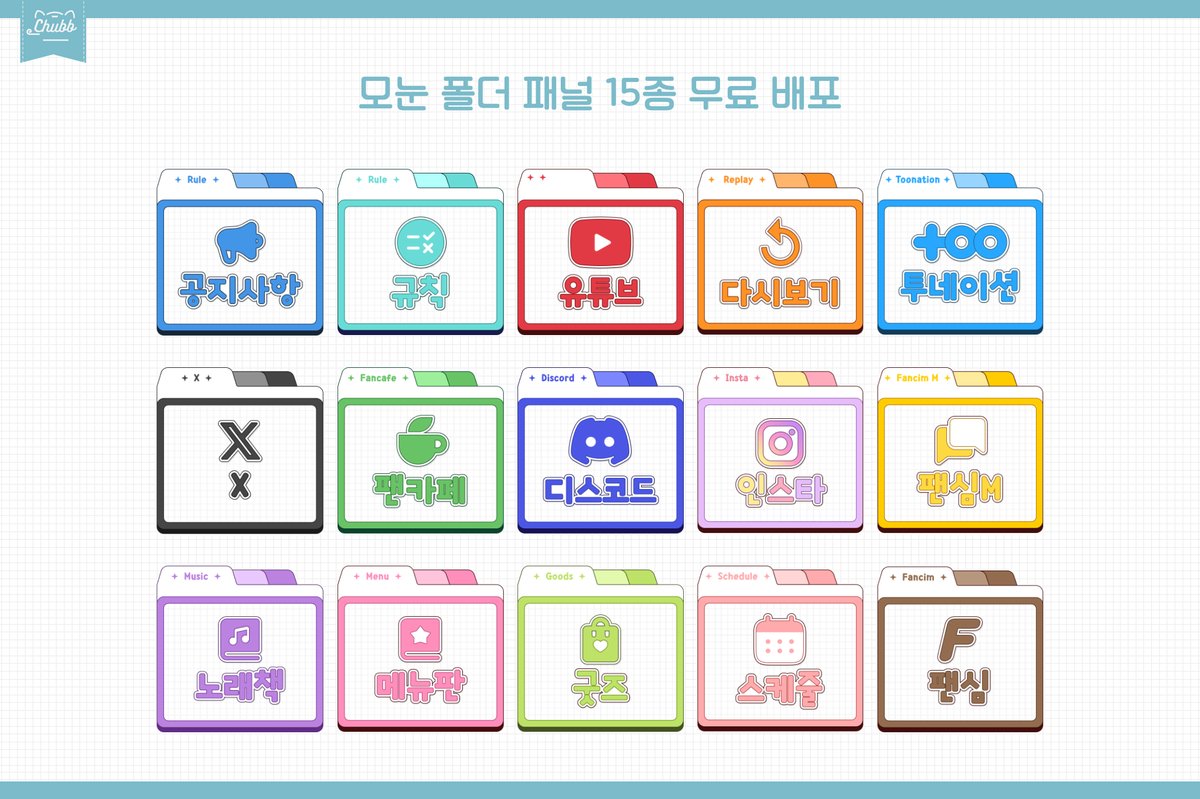 📁 치지직 패널 15종 무료배포 &amp; 출시📁

✨인기 패널 드디어 리뉴얼!✨
무료 배포 패널 써보시고 맘에 드신다면
함께 출시된 12가지 컬러 버전도 구경해 보세요◠ ̫◠

🎁무료 배포: [시그니처] 15종 세트
✨사용료: RT + 팔로우(선택)
✨1월 한정 : 4,500원→4,000원

📥vcraft.gg/store/assets/s…