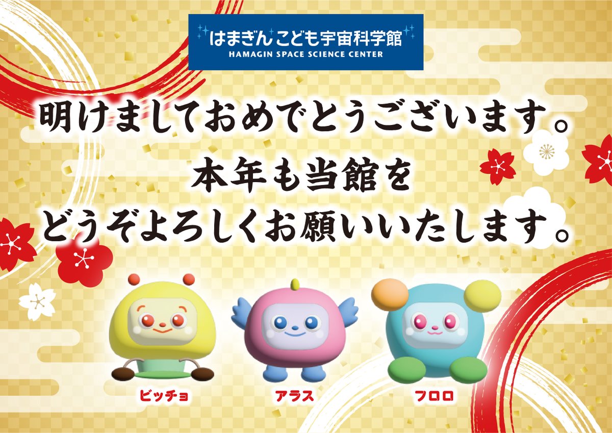 🎍✨あけましておめでとうございます！✨🎍
本年も当館をどうぞよろしくお願いいたします！
はまぎん こども宇宙科学館は1/2(金)から営業しています。
極限時空「ブラックホールと重力波」展も開催中！(※工作などのイベントは1/6(火)まで)
ご来館お待ちしています☆彡